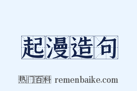 起漫造句是什么意思的图片
